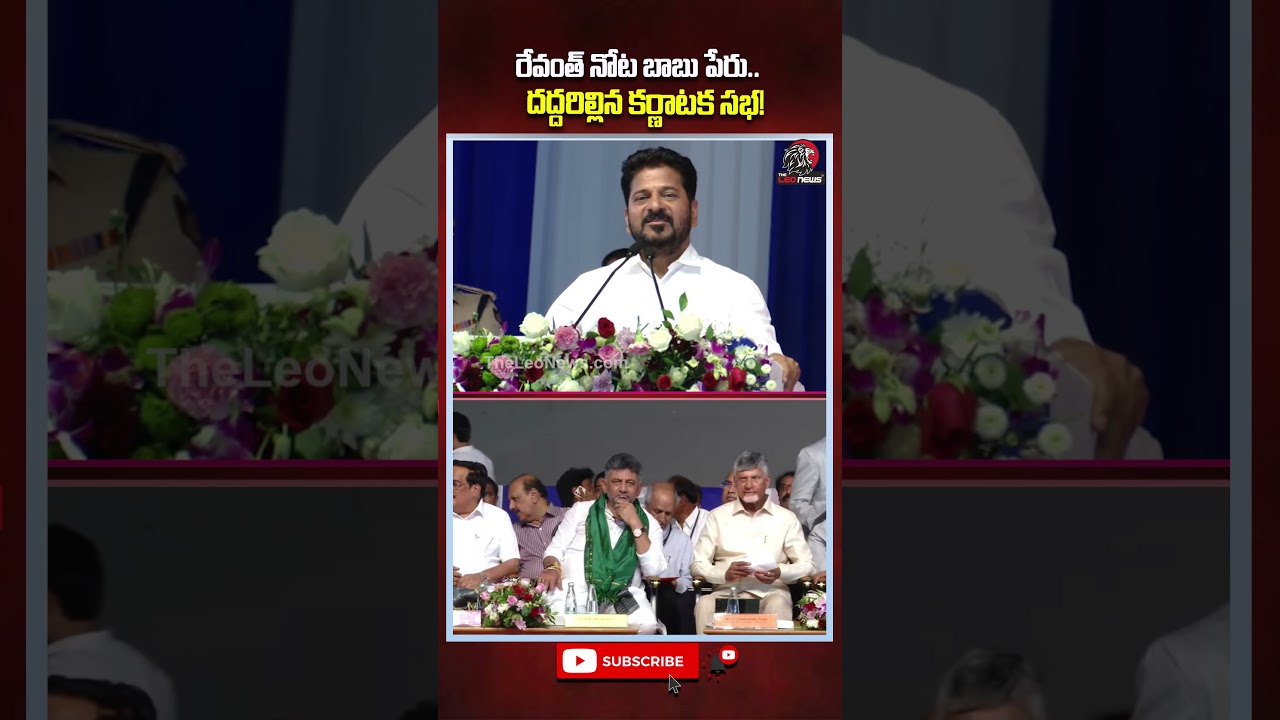 రేవంత్ నోట బాబు పేరు.. దద్దరిల్లిన కర్ణాటక సభ! #revanthreddy #cmchandrababu #tdp #congress #shorts