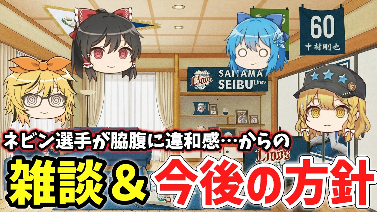 【茶番回】ネビン様離脱で霊夢崩壊！？＆今後の方針について【西武ゆっくり解説】