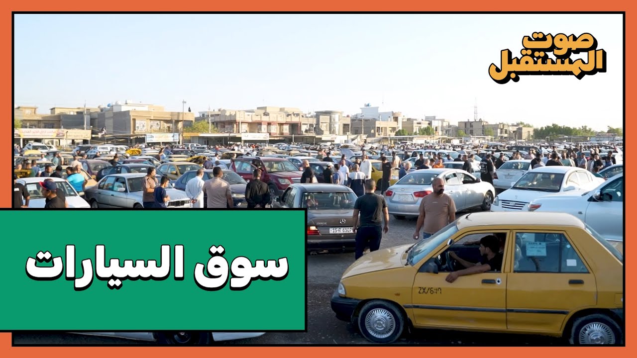 سوق السيارات في العراق
