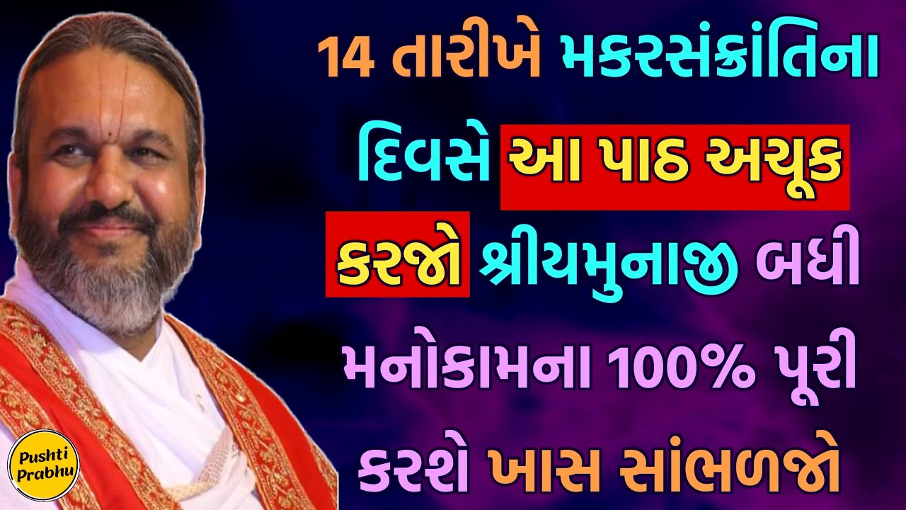 14 તારીખે મકરસંક્રાંતિના દિવસે આ પાઠ અચૂક કરજો શ્રીયમુનાજી બધી મનોકામના 100% પૂરી કરશે ખાસ સાંભળજો