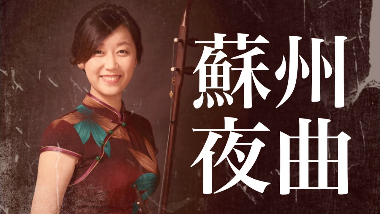 「蘇州夜曲」二胡奏者 孟菲 Fei Meng Erhu 第10回 あかりのこみち