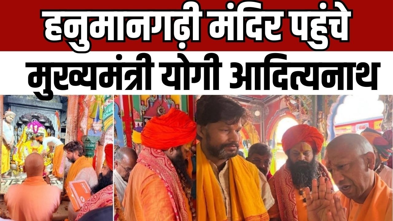 CM Yogi Ayodhya Visit अयोध्या में हनुमानगढ़ी मंदिर पहुंचे सीएम योगी आदित्यनाथ, किए बजरंगबली के दर्शन