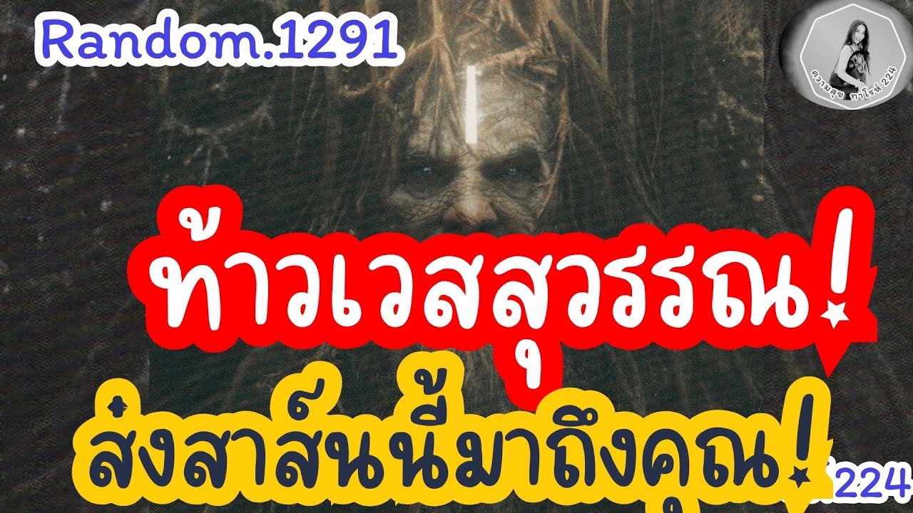 🦋🪷Random🦋:Ep.1291 ท้าวเวสสุวรรณ ส่งสาส์นนี้มาถึงคุณ@Bronsawat224 #random #tarot  #ดูดวงไพ่ยิปซี
