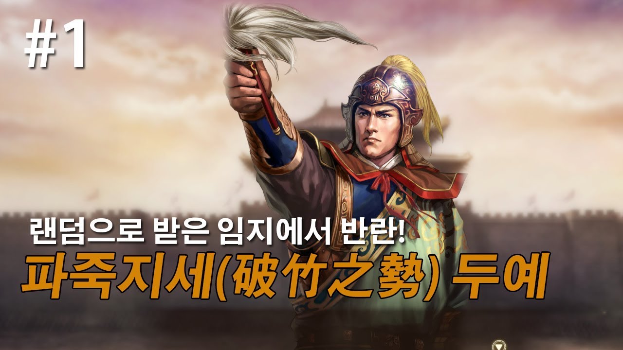 삼국지13pk 파죽지세 두예, 5품관 되자마자 받은 태수 임지에서 반란 -1화-