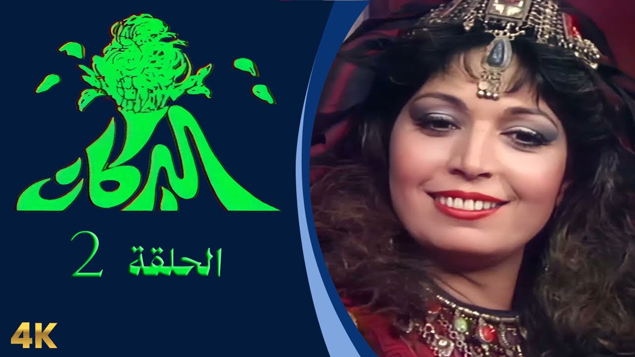 مسلسل البركان الحلقة 2 بطولة فاديا خطاب