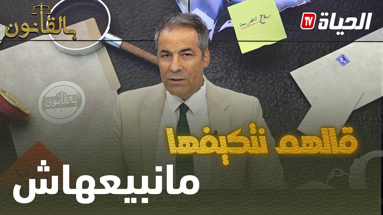 بالقانون: كورتل لمتصلة ..القانون يفرق بين 3 متورطين في المخدرات -المستهلكين -المروجين -و التجار