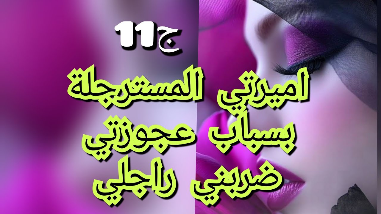 شكون كان يقول اميرة المسترجلة .تتزوج وتولي ام فرحتي كبيرة وحذيفة اكثر مني