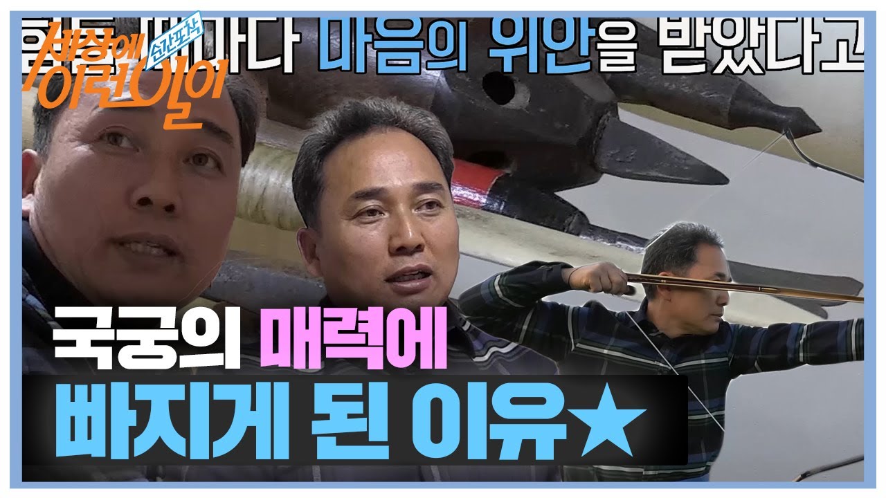 ‘국궁 사랑’ 활쏘기 묘기 남이 국궁의 매력에 빠지게 된 이유! #순간포착세상에이런일이 #WhatonEarth #SBSstory
