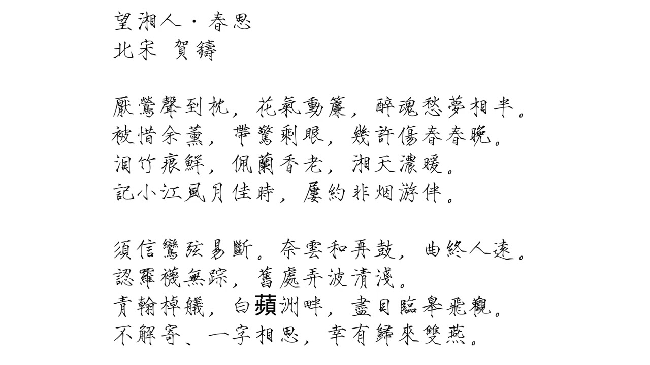 《望湘人·春思》北宋 賀鑄｜不解寄、一字相思，幸有歸來雙燕 ｜瘦金體繁體 & 曹全碑簡體｜普通話 & 粵語 #宋詞