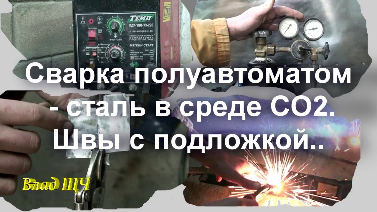 Сварка полуавтоматом - сталь в среде СО2. [5] Швы с использованием подложки