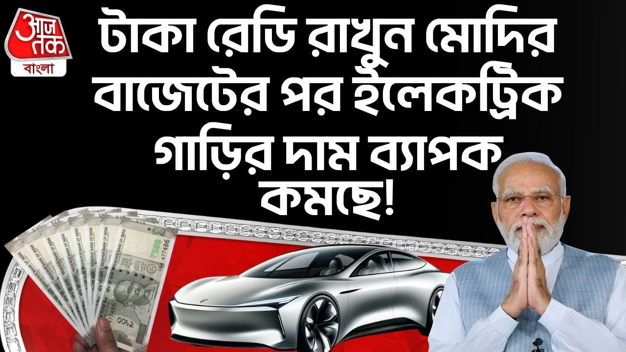 টাকা রেডি রাখুন PM Narendra Modi র বাজেটের পর Electric Car র দাম ব্যাপক কমছে! Union Budget 2026