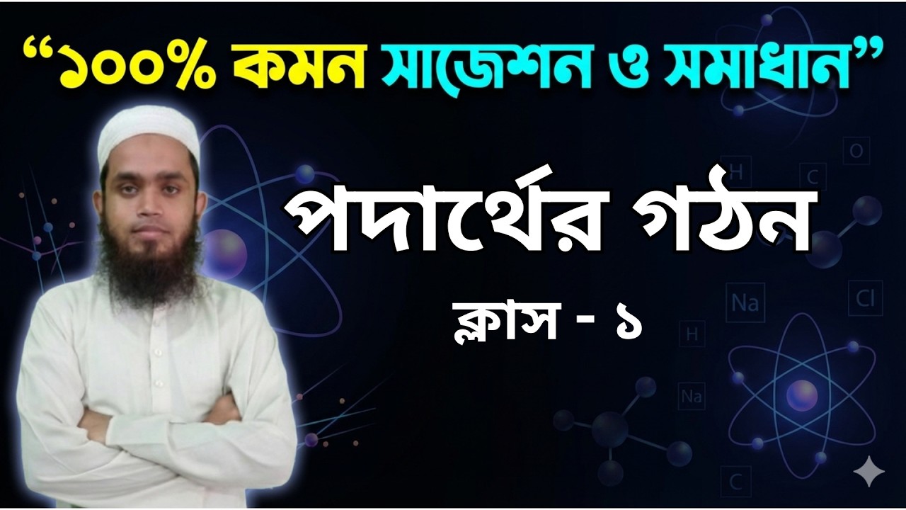 পদার্থের গঠন | Final Suggestion & Solution | Class 1 | Chemistry | SSC 2026