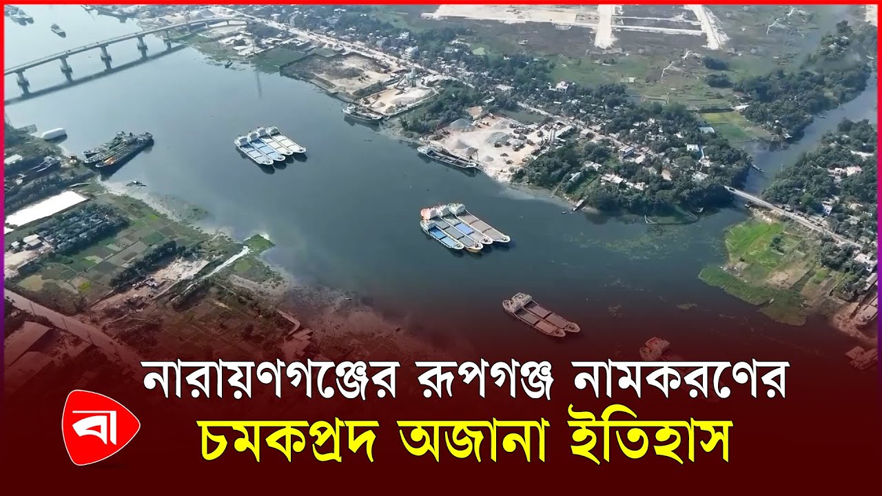 রূপগঞ্জ নামকরণের ইতিহাস,কে বা কারা দিয়েছিল এ নাম? | Rupganj | Narayanganj | History | PB