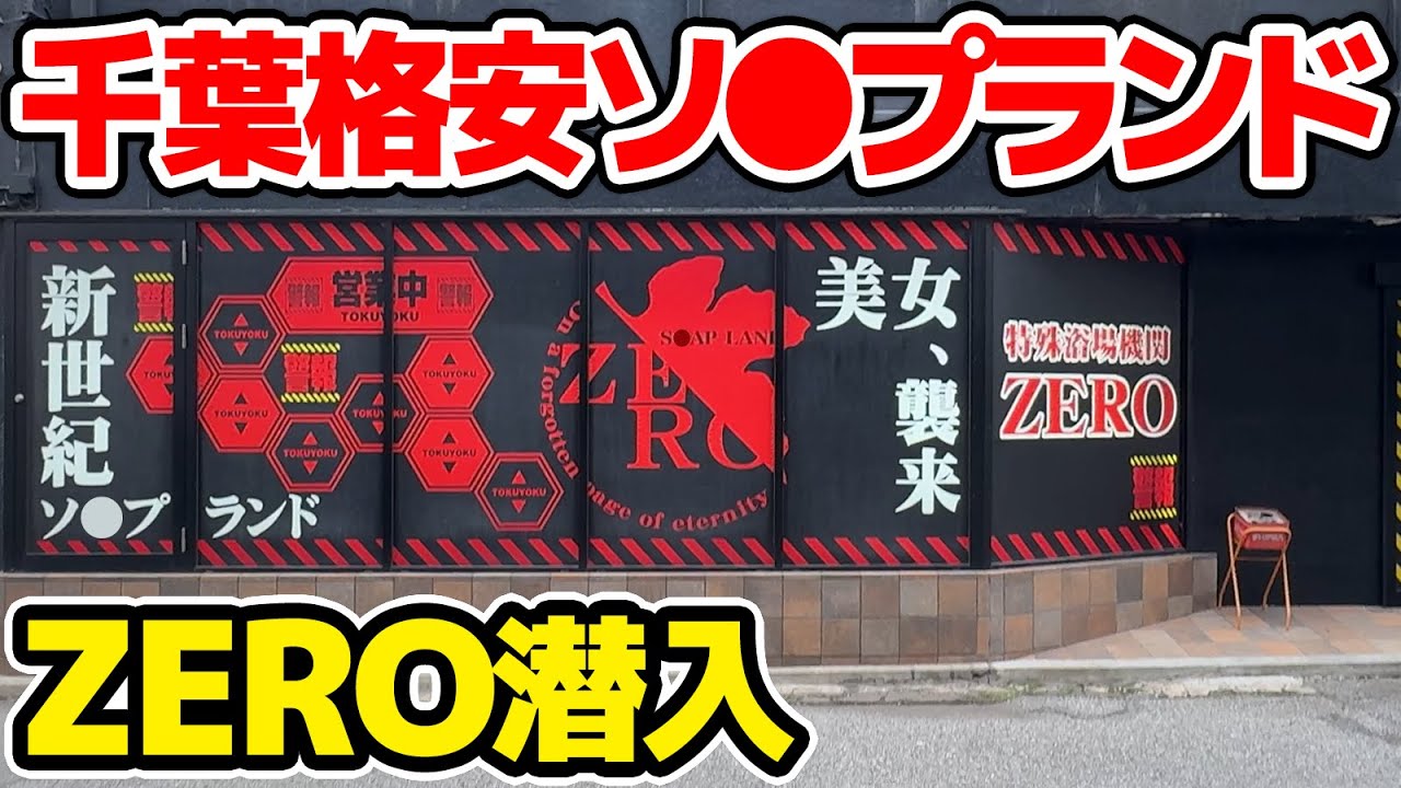 【千葉】人気格安店「ZERO(ゼロ)」に潜入してみた【2024年最新】