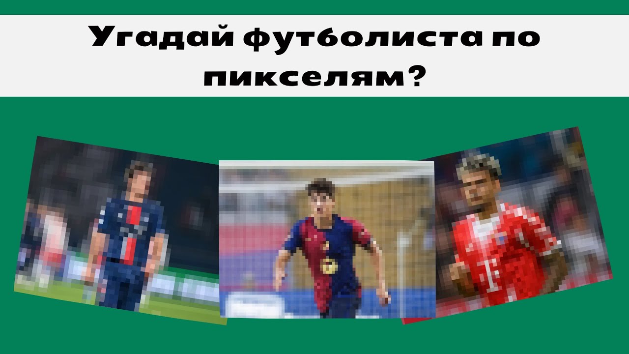 Угадай футболиста по пиксельной фотографии за 5 секунд. Тест про футбол ⚽🎯🏆