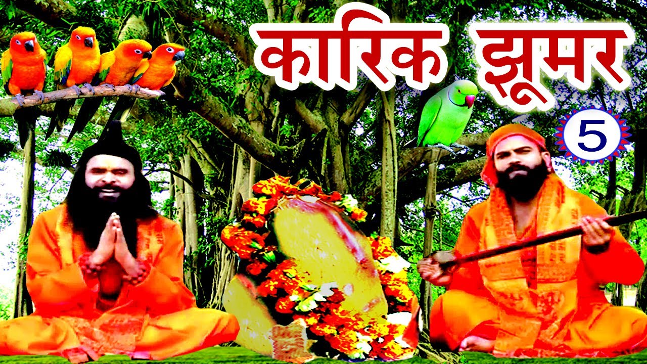 Maithili Lokkatha - कारिक झूमर (भाग-5) - Maithili Nach Programme