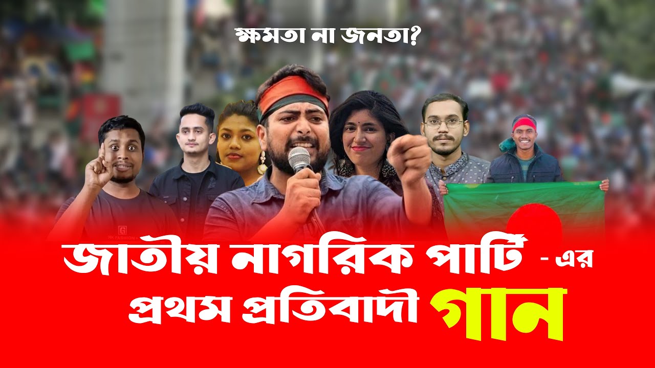 জাতীয় নাগরিক পার্টি’র প্রথম মৌলিক গান | Jatiya Nagorik Party Song | নতুন রাজনৈতিক দলের প্রতিবাদী গান