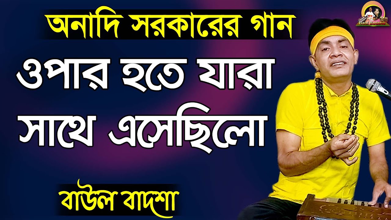 ওপার হতে যারা সাথে এসেছিল ||Opar hote jara sathe esechilo ||Baul Badsha ||Anadi Sarkar||@baulbadsha