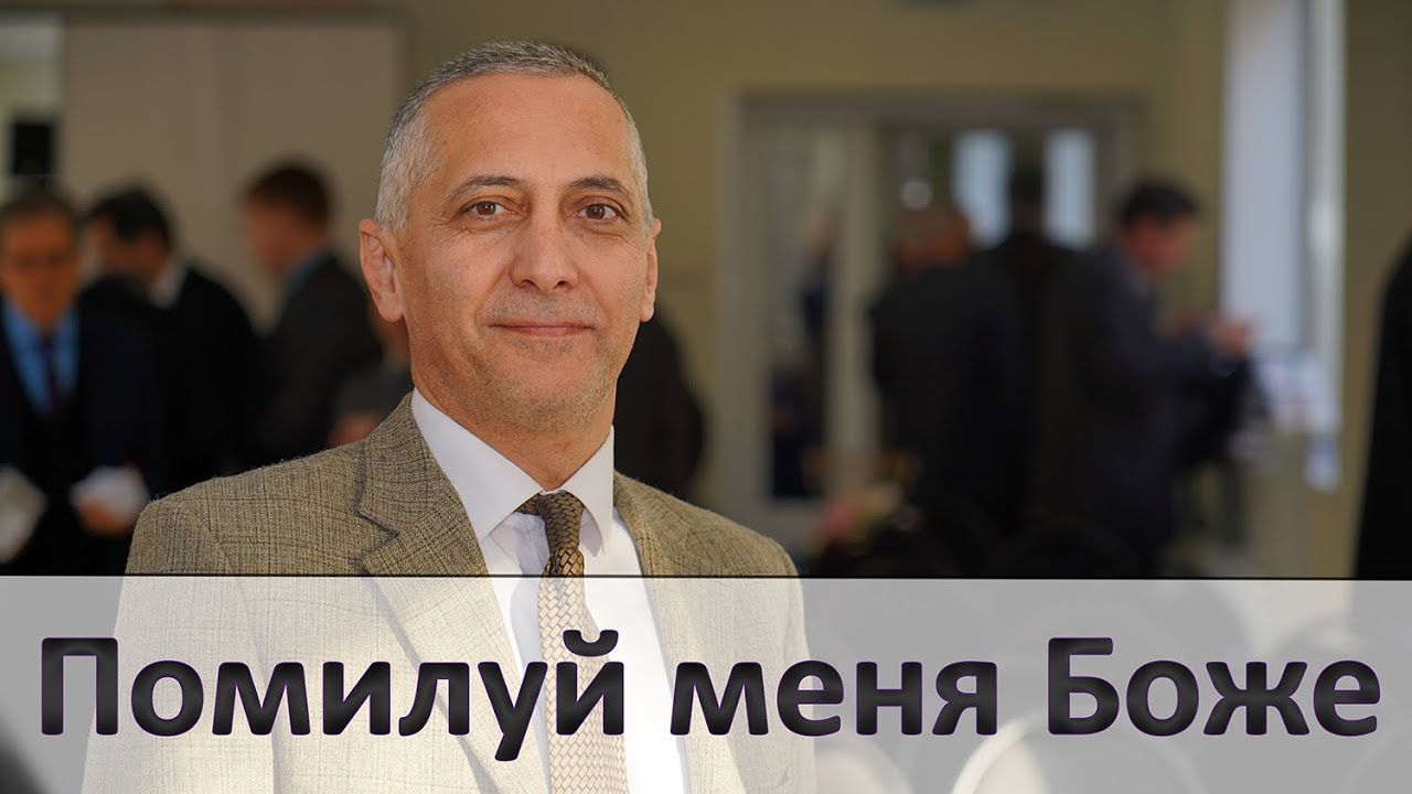 Помилуй меня Боже | Проповедь | Армен Матевосян