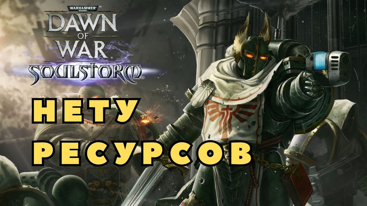 Низкий прирост ресурсов, нету ресурсов Warhammer 40000 Soulstorm Multiplayer