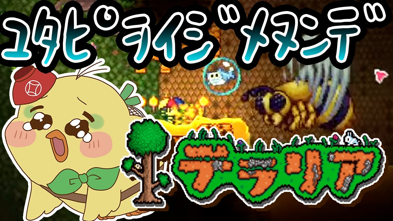 【Terraria】ﾋﾟｷﾞｬﾖｰ、ﾋﾟｷﾞｬﾖｰ、ﾕﾀﾋﾟｦｲｼﾞﾒﾇﾝﾃﾞ…【超初心者 / 個人Vtuber】