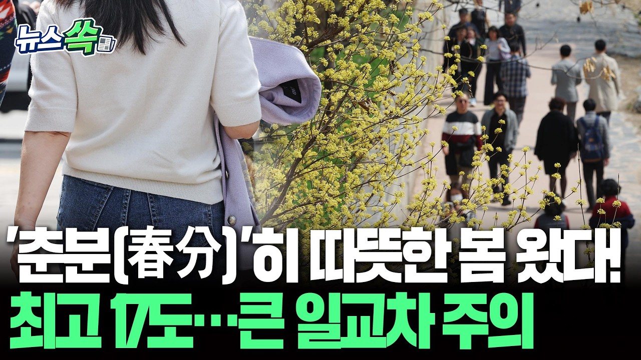 '춘분(春分)'히 따뜻한 날씨가 왔다!…최고 17도까지 올라 짙어진 봄기운 [뉴스쏙] / 연합뉴스TV(YonhapnewsTV)