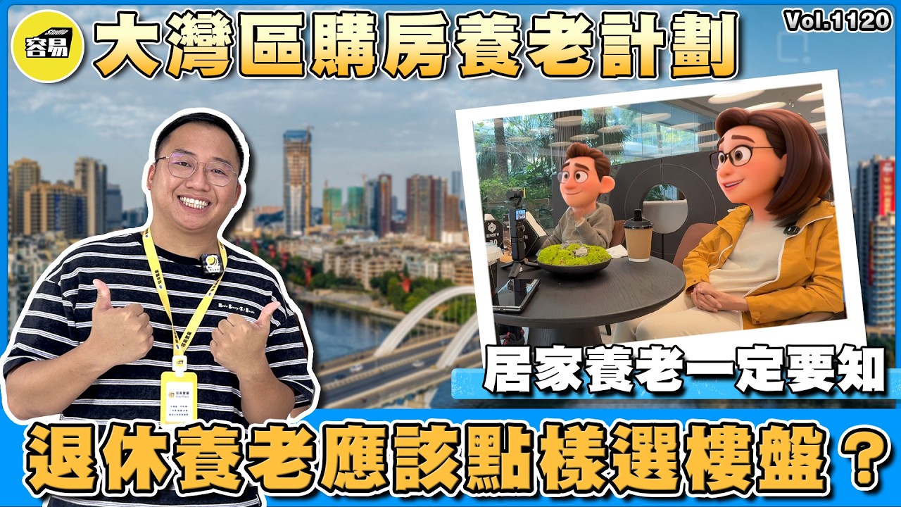 中山置業 中山買樓丨先租後買還是只租不買 居家養老還是養老院丨深度對話vol.2 有錢都不能解決丨#中山樓盤#租定買#購房策略#灣區選房攻略#內地買樓攻略