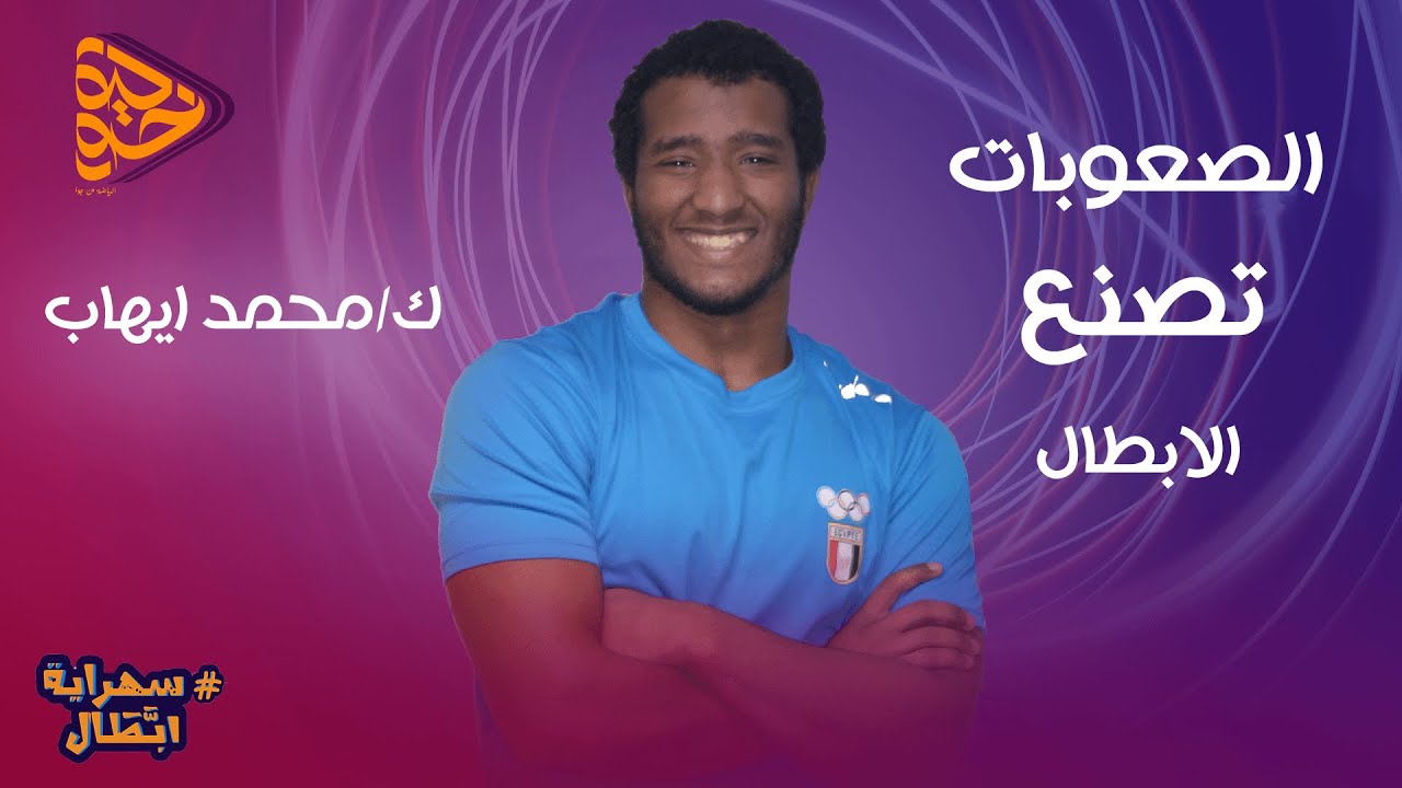 الصعوبات تصنع الابطال  - how difficult make champion