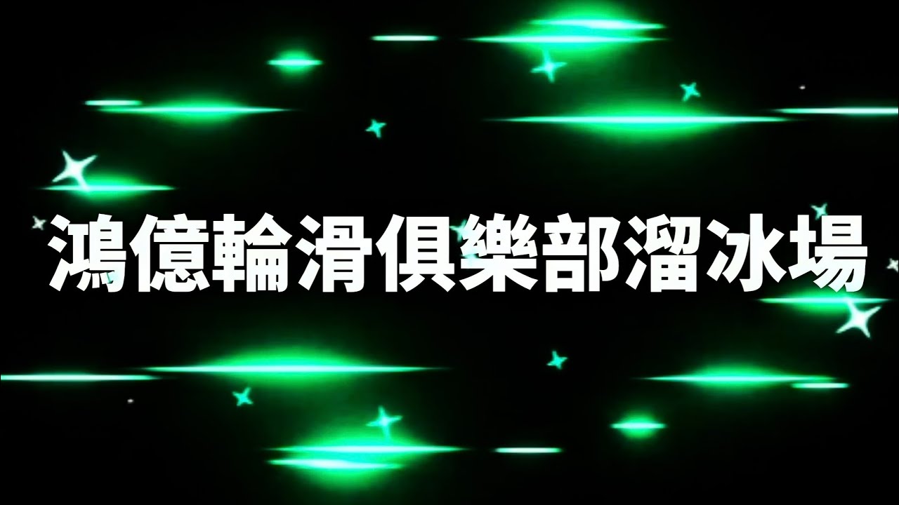 鴻億輪滑俱樂部溜冰場