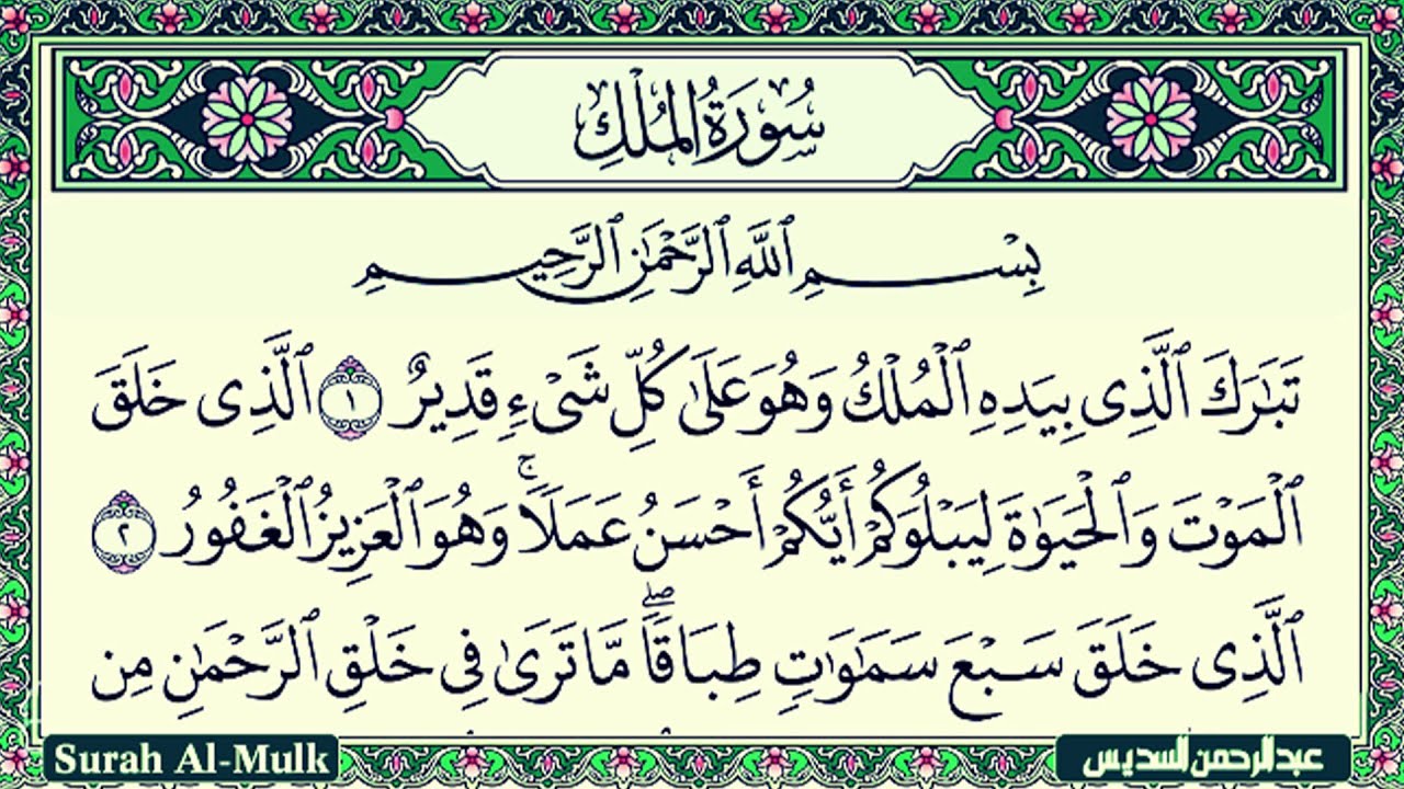 Surah Al Mulk Al Sudais 4K سورة الملك كاملة مكتوبة عبد الرحمن السديس تلاوة رائعة مع قراءة جودة عالية