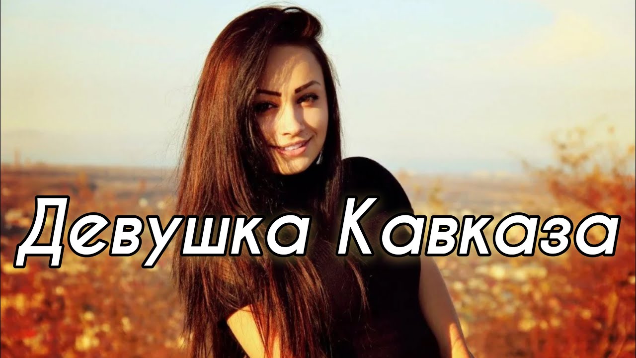 ARO-ka / ДЕВУШКА с КАВКАЗА