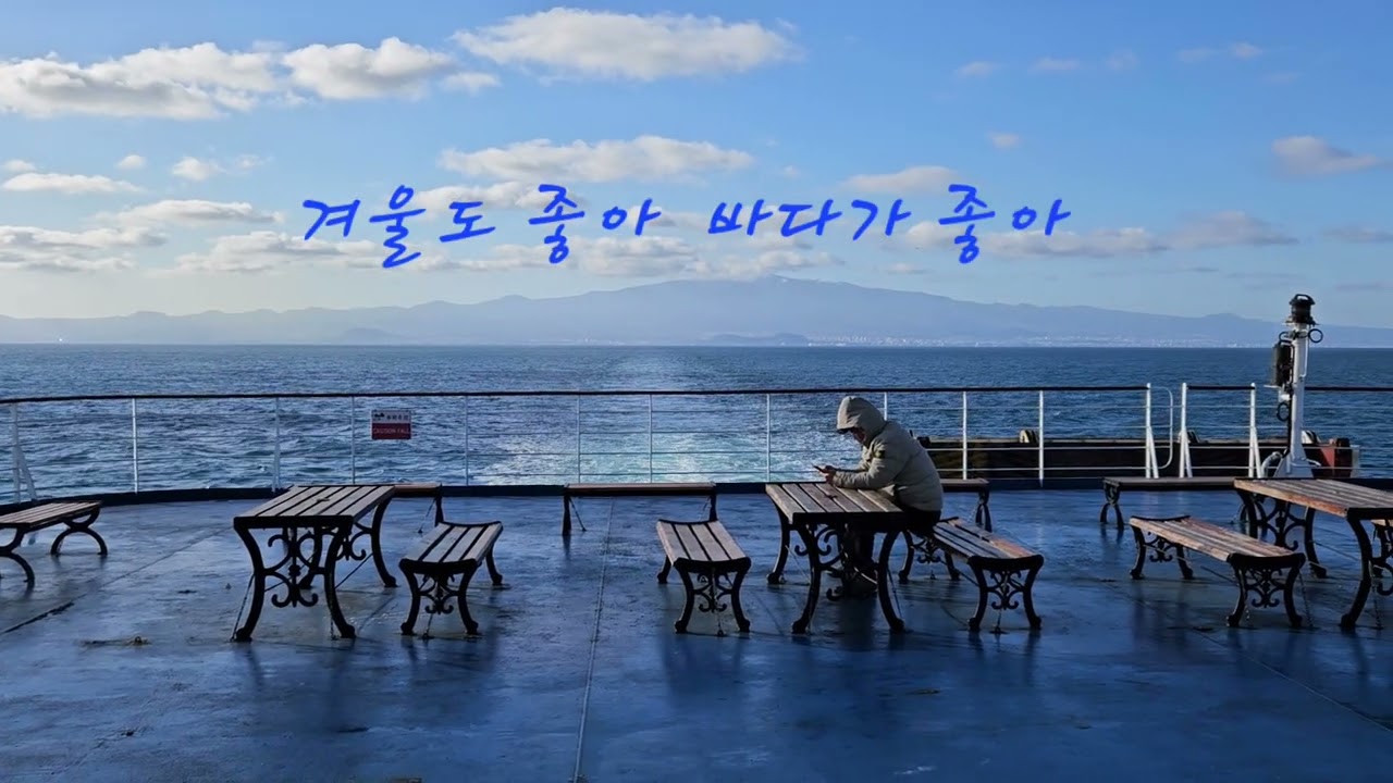 #또보자 제주야#힐링여행#여객선여행#아름다운 섬 제주도#배로가는 제주도#제주 부두의 하루#