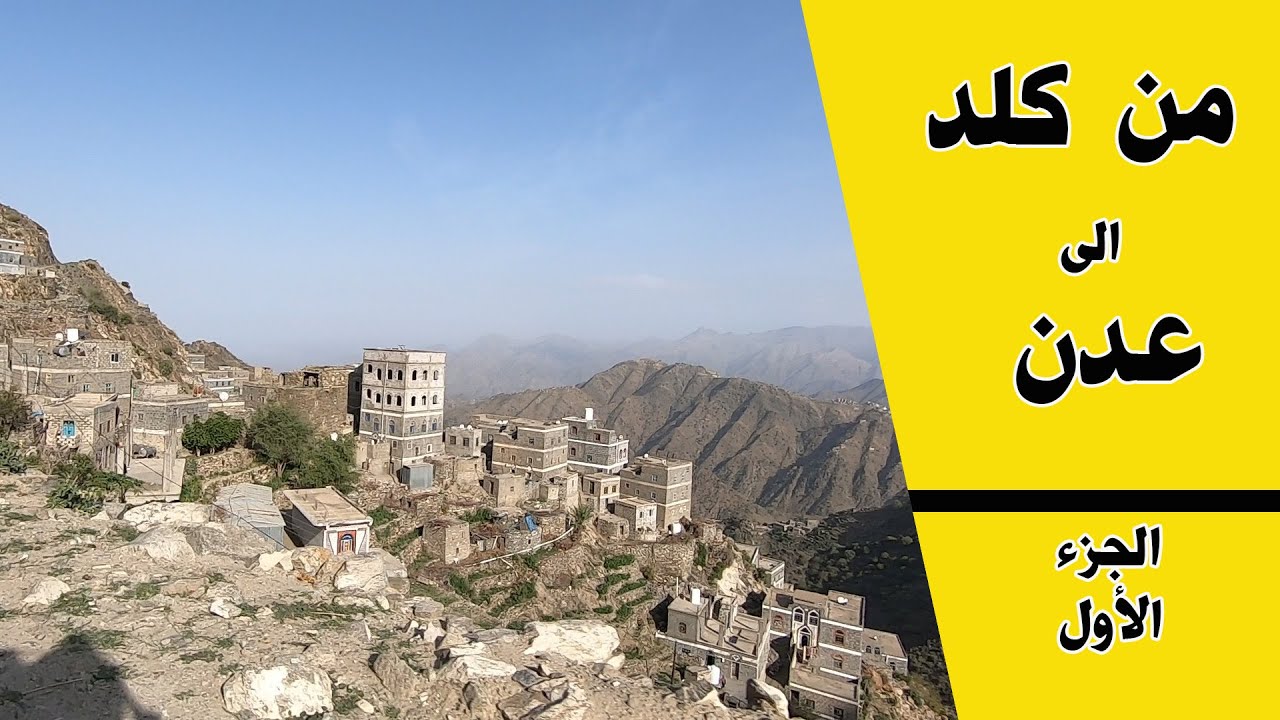 طريق رخمة خيرة رافقني الى عدن  ll  الجزء الاول