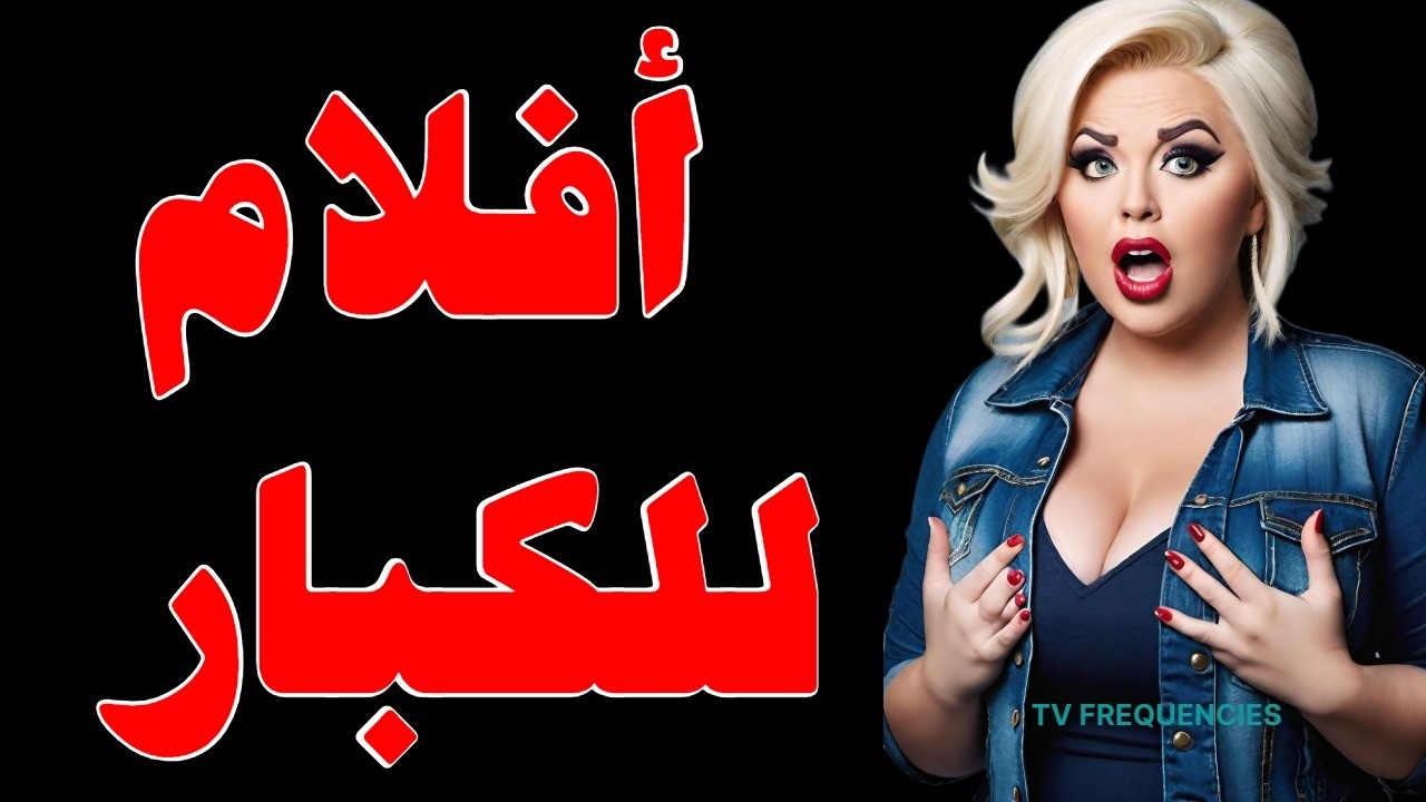 لعشاق الاجنبي قنوات أفلام اجنبية حب❤️ قناة اوروبية افلام فرنسية برامج عالمية على النايل سات Movies