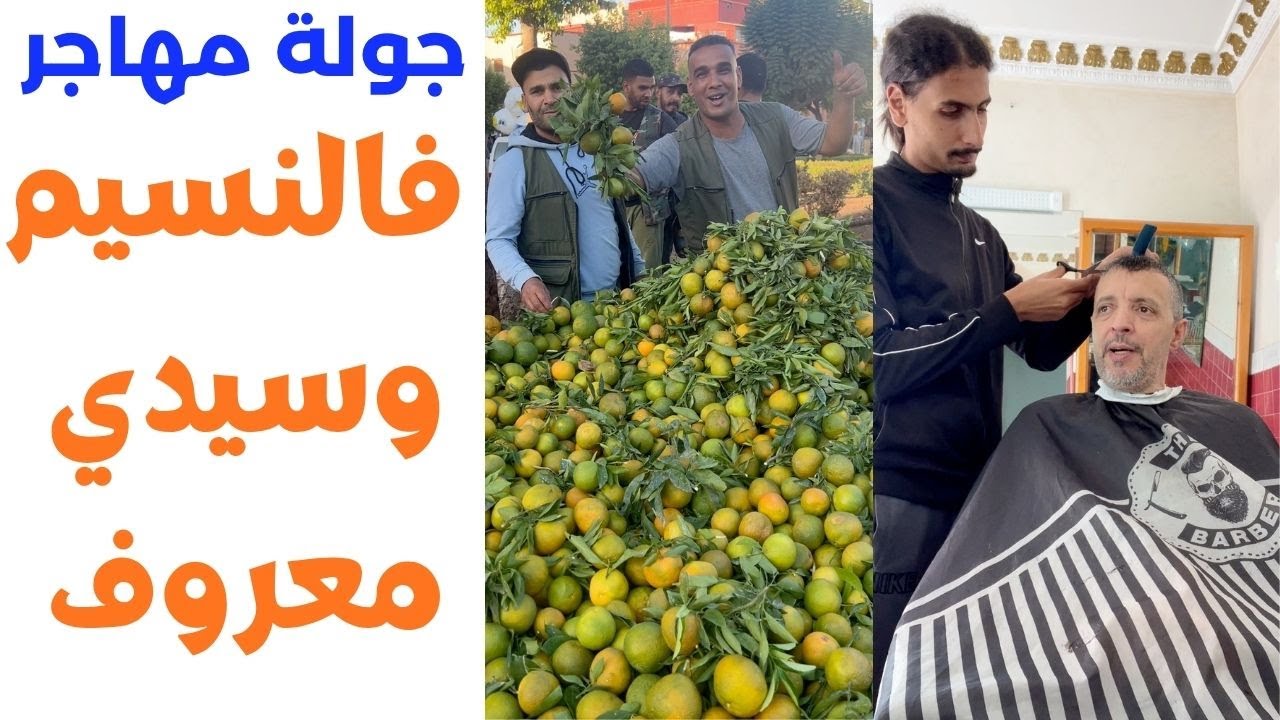 جولة مهاجر مغربي فحي النسيم وسيدي معروف  في الدار البيضاء