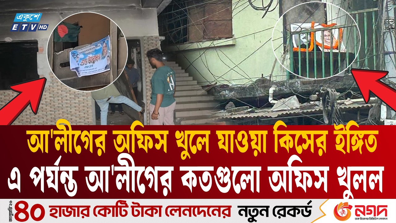 একের পর এক খুলে যাচ্ছে আওয়ামী লীগের অফিস | Awami League office |  Ekushey TV