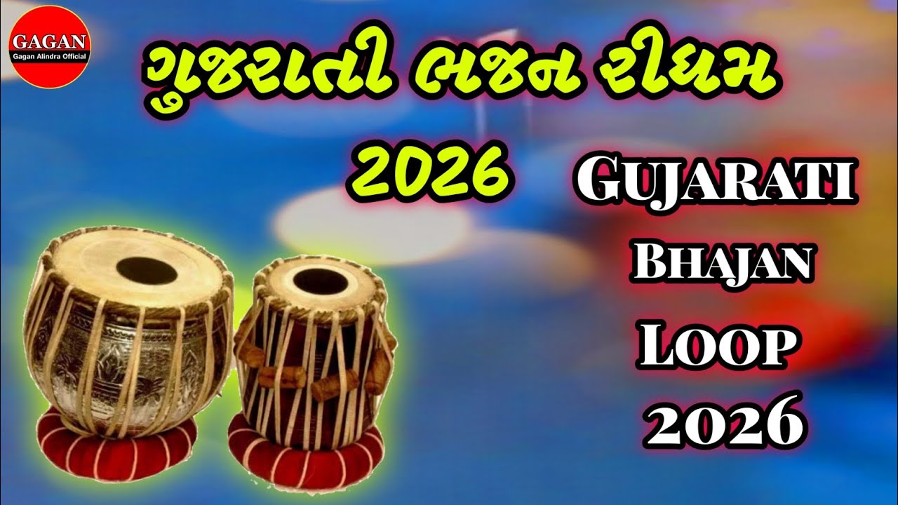 New Gujarati Bhajan Ridham 2026 || ગુજરાતી ભજન રીધમ 2026 || New Bhajan Loop 2026