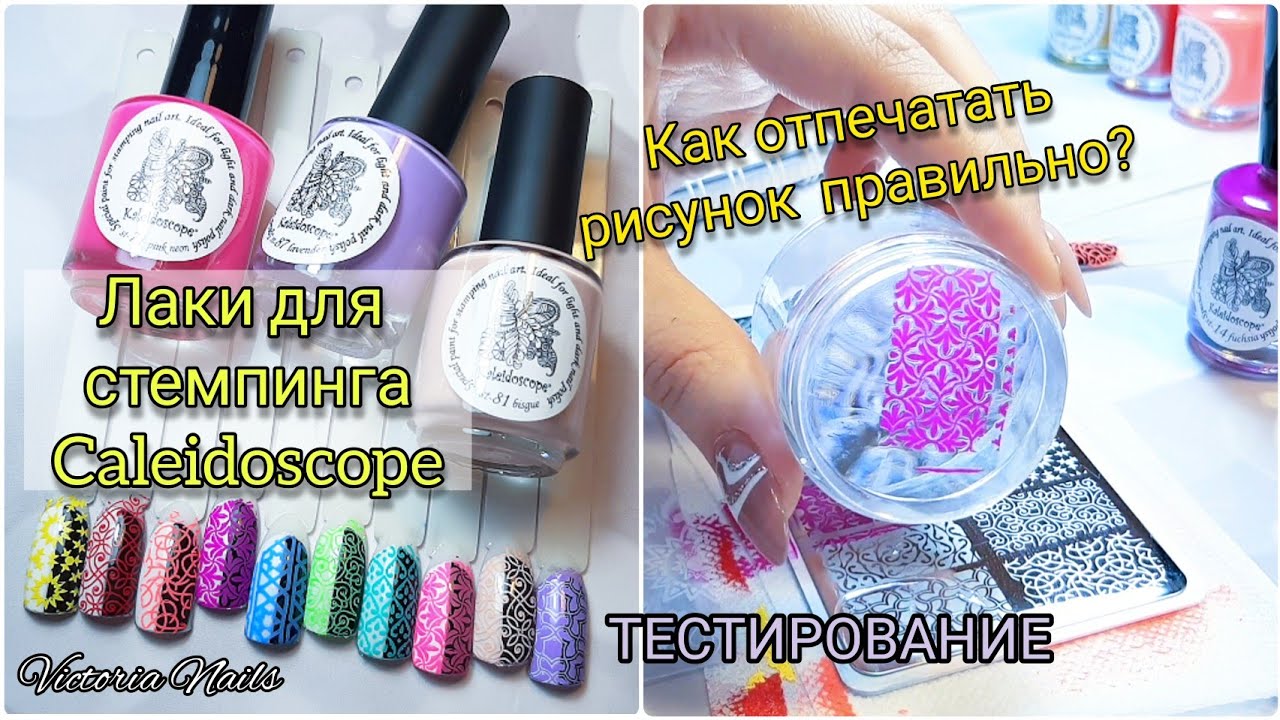 Лаки для стемпинга Caleidoscope | Тестирование | Как подобрать рабочий штамп|Пигментированные лаки