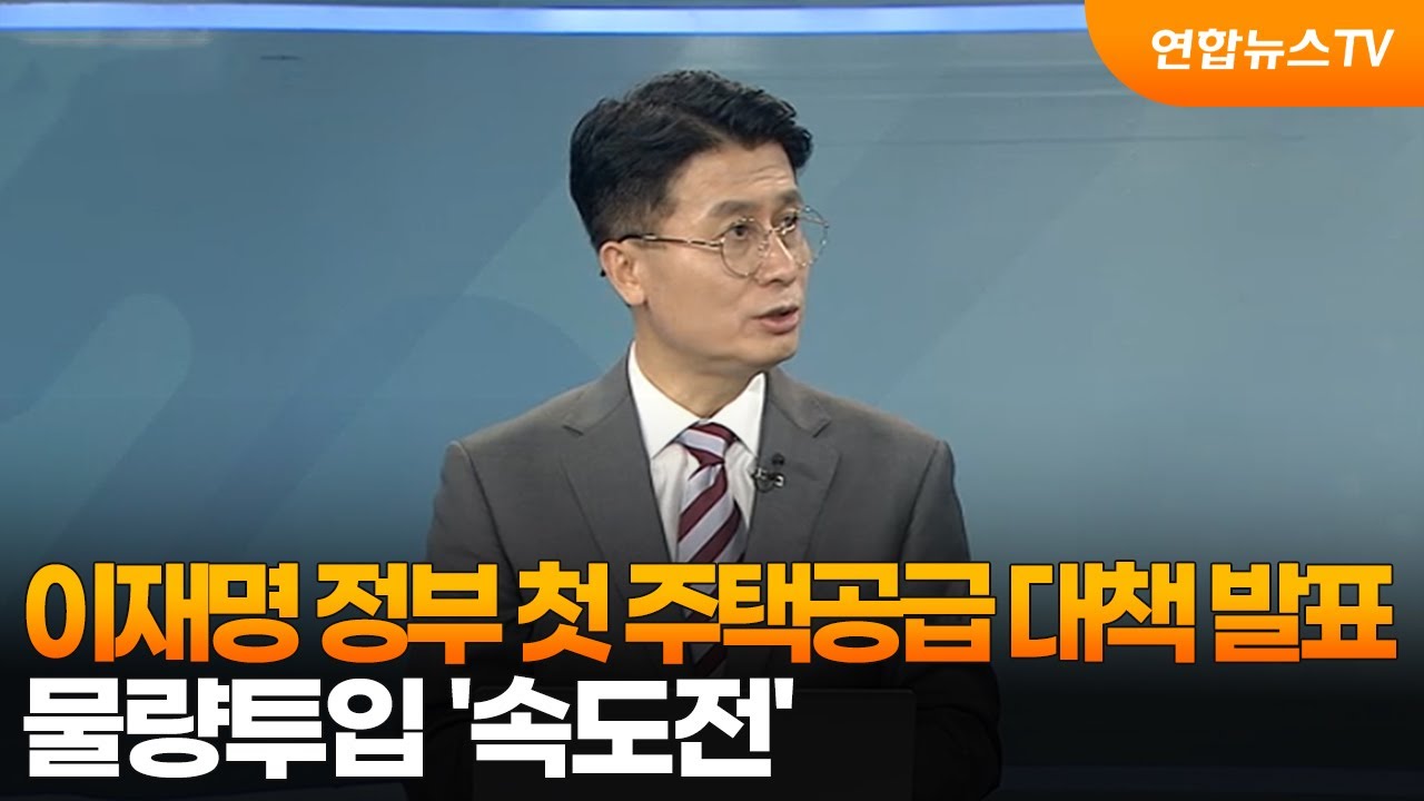 [뉴스초점]  이재명 정부 첫 주택공급 대책 발표…물량투입 '속도전'  / 연합뉴스TV (YonhapnewsTV)