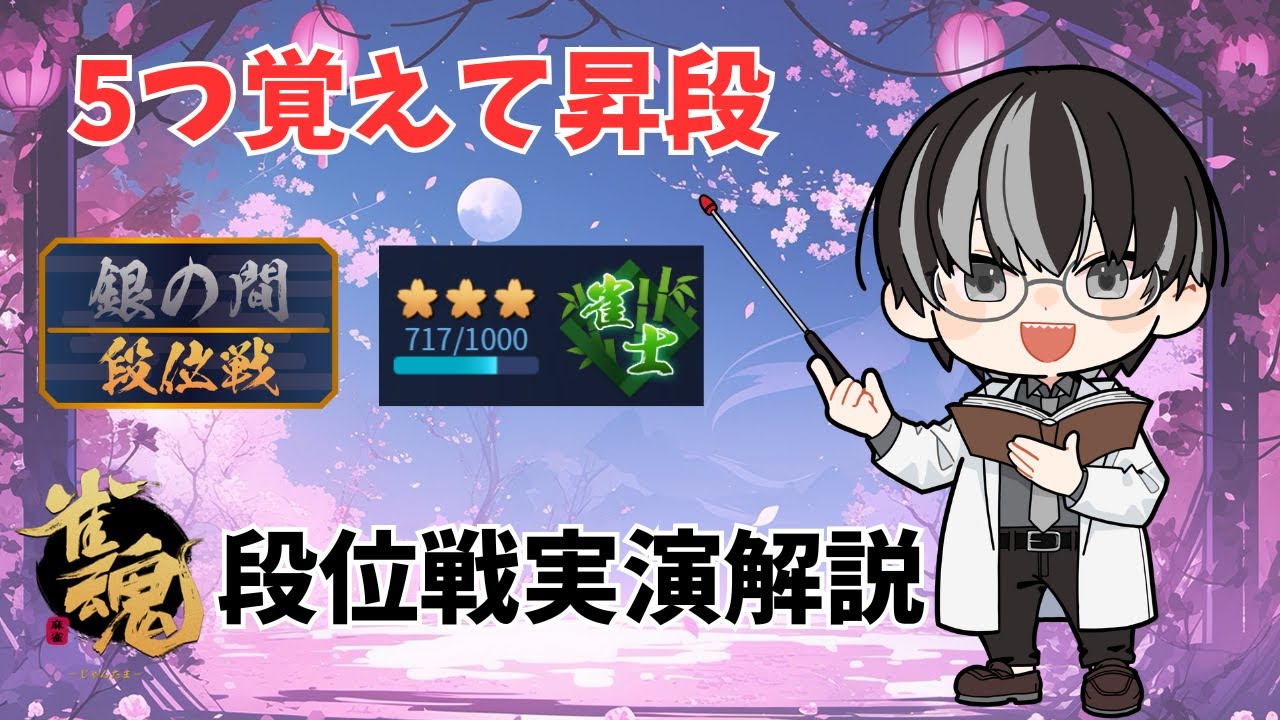 【雀魂 段位戦】初心者向け雀傑昇段実演解説🀄牌譜検討依頼募集中です！　【 #アク推す/#雀魂 】