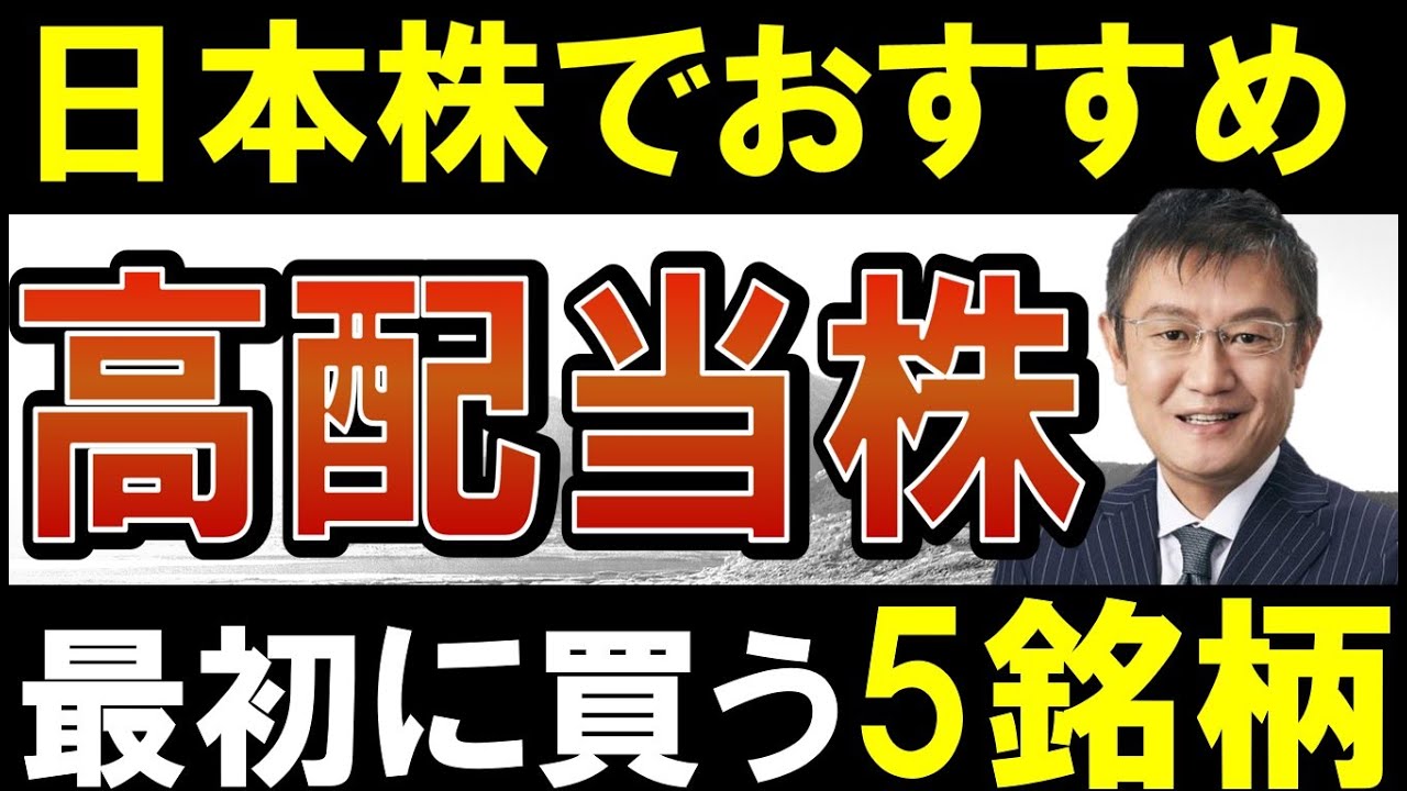 【私ならコレを買う】日本株でおすすめ高配当株！この5銘柄