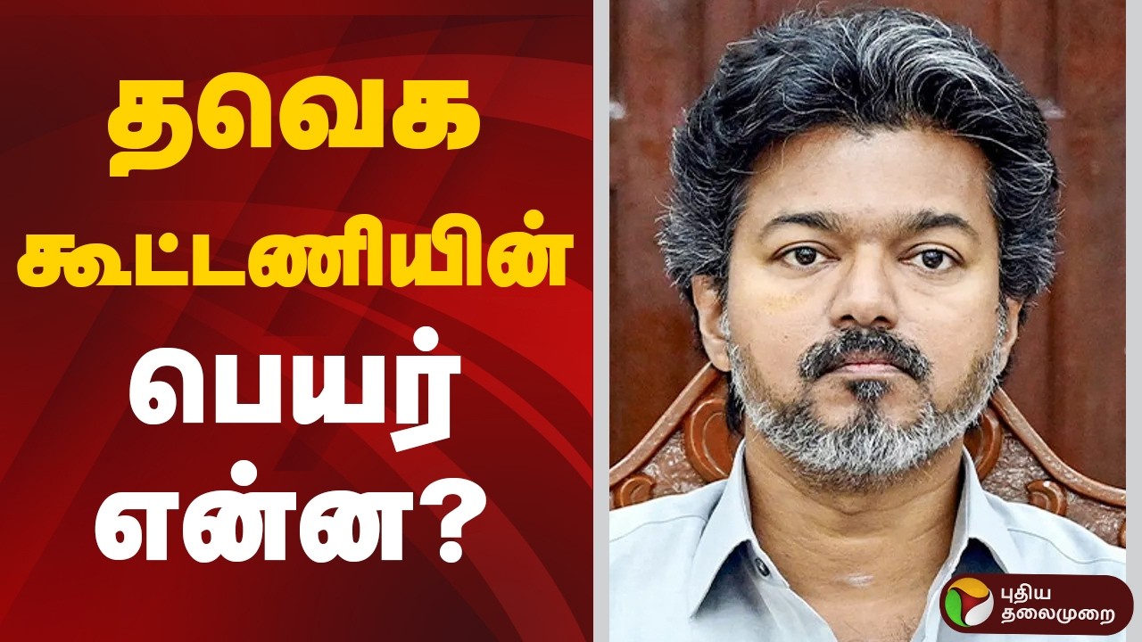 TVK | CM Vijay | தவெக கூட்டணியின் பெயர் என்ன? | TVK Alliance