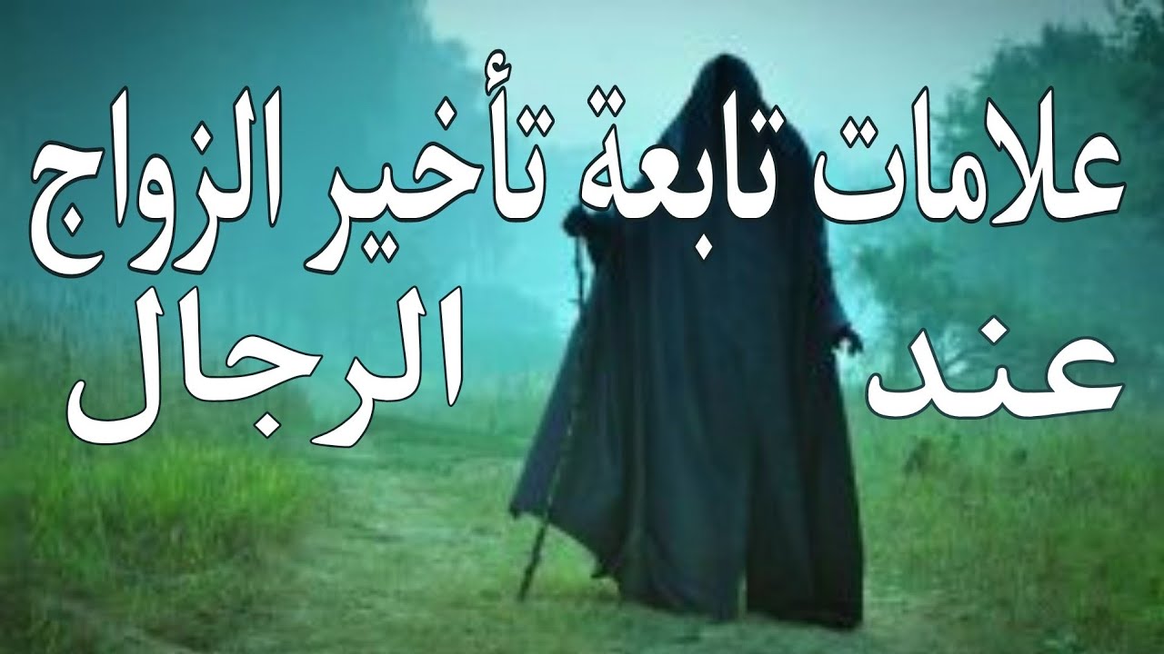 تابعة تعطيل الزواج الخاصة بالرجال من السحر والمس والعين والحسد