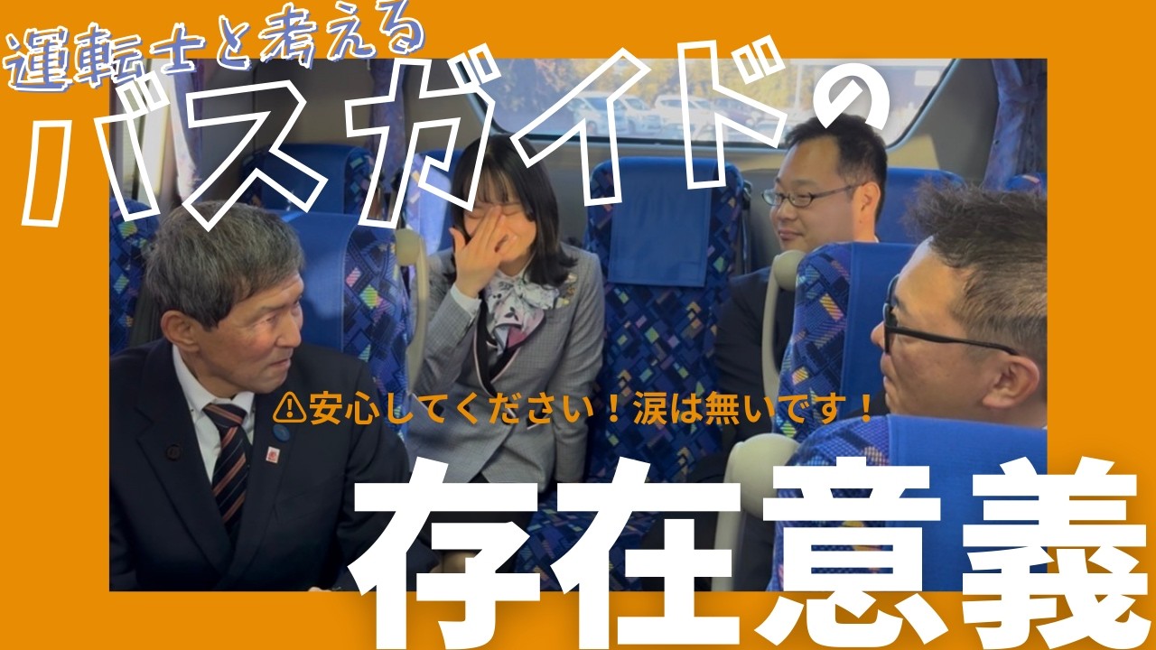 １８９ 結局バスガイドってどうなん？ 〜運転士だから分かるコト〜