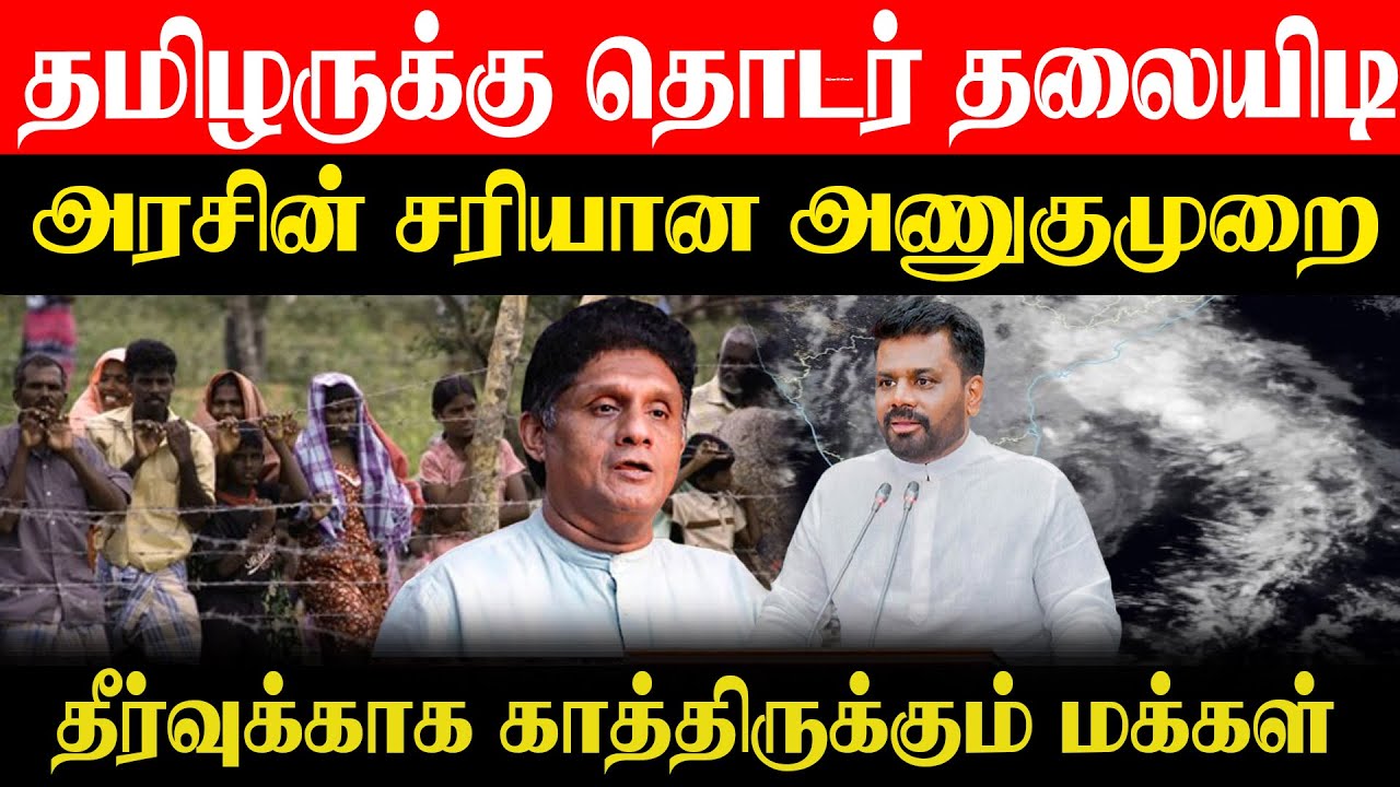தமிழருக்கு தொடர் தலையிடி l அரசின் சரியான அணுகுமுறை தீர்வுக்காக காத்திருக்கும் மக்கள்