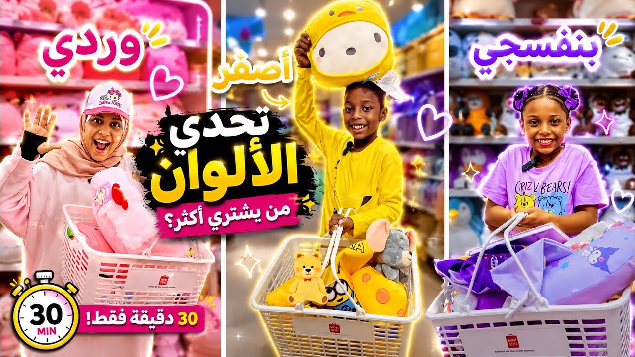 تحدي ١٠ عشر دقايق تشتري بلون واحد مع سعدية وسلوم ونورة؛ 10-minute challenge to buy one color;