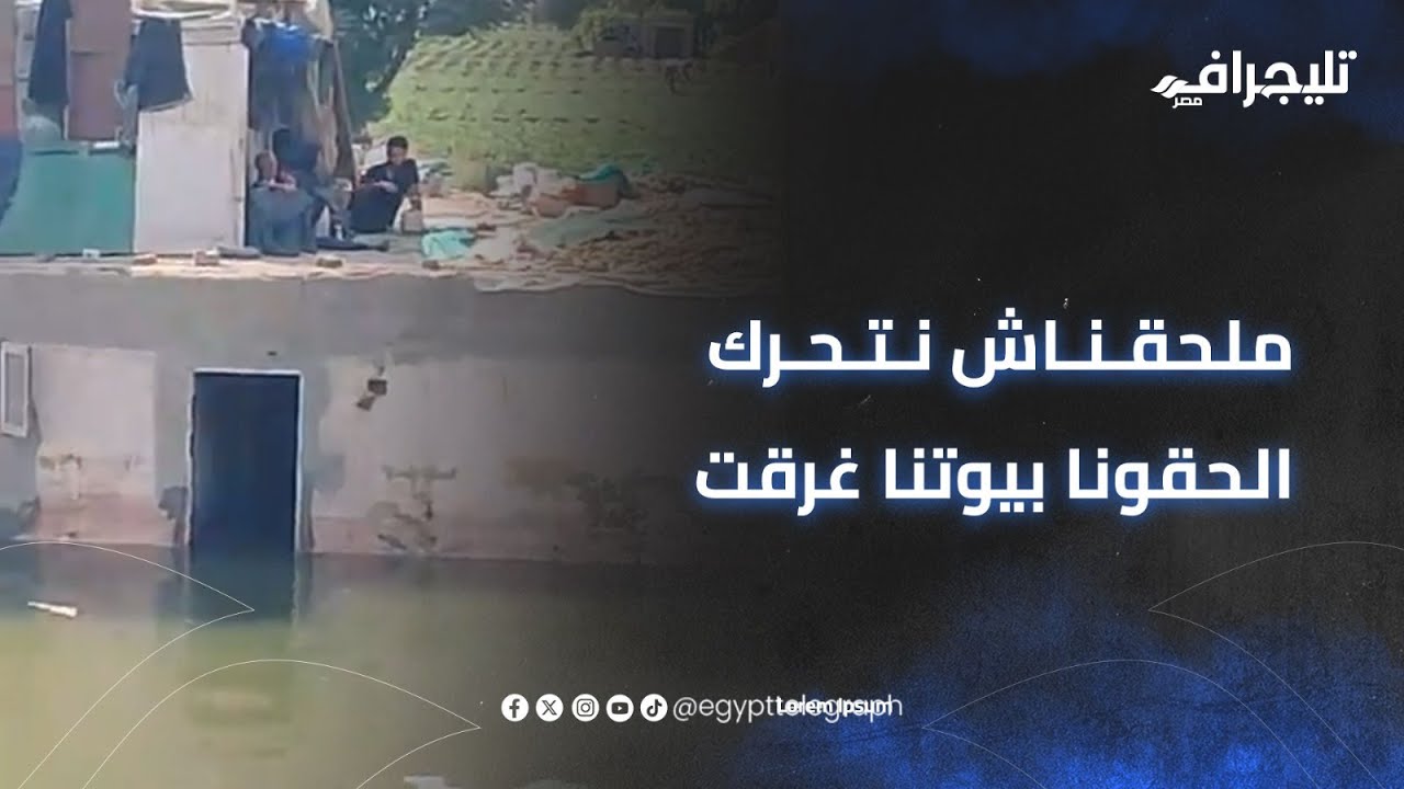 أهالي طرح النهر بالمنوفية بعد تحذيرات الحكومة: 