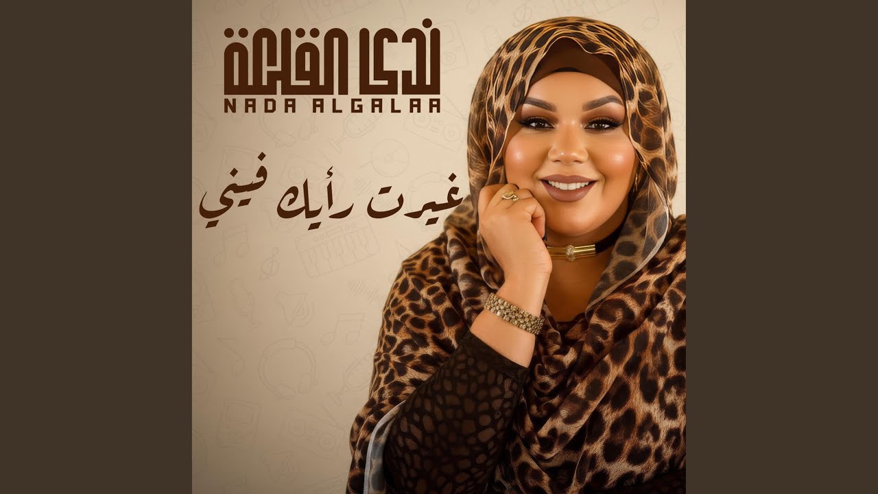 غيرت رأيك فيني