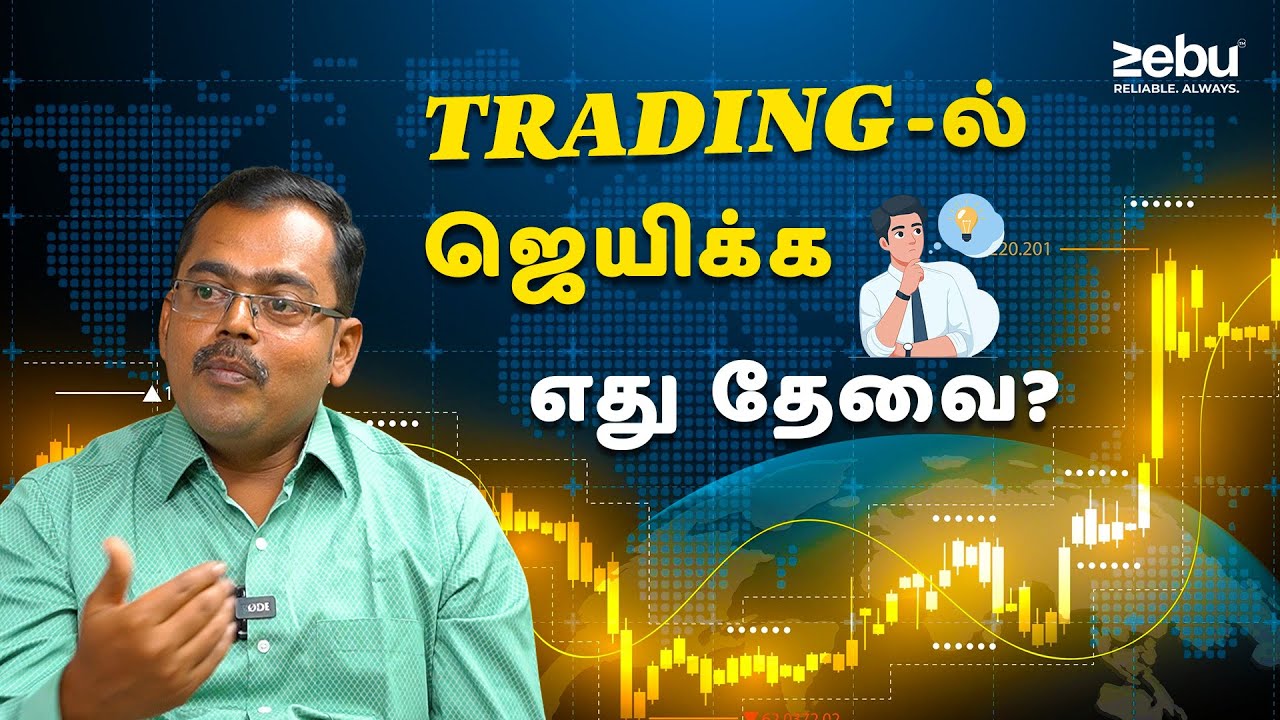 Trading-ல் ஜெயிக்க நிஜமாகவே எது தேவை? Money, Time or Education?