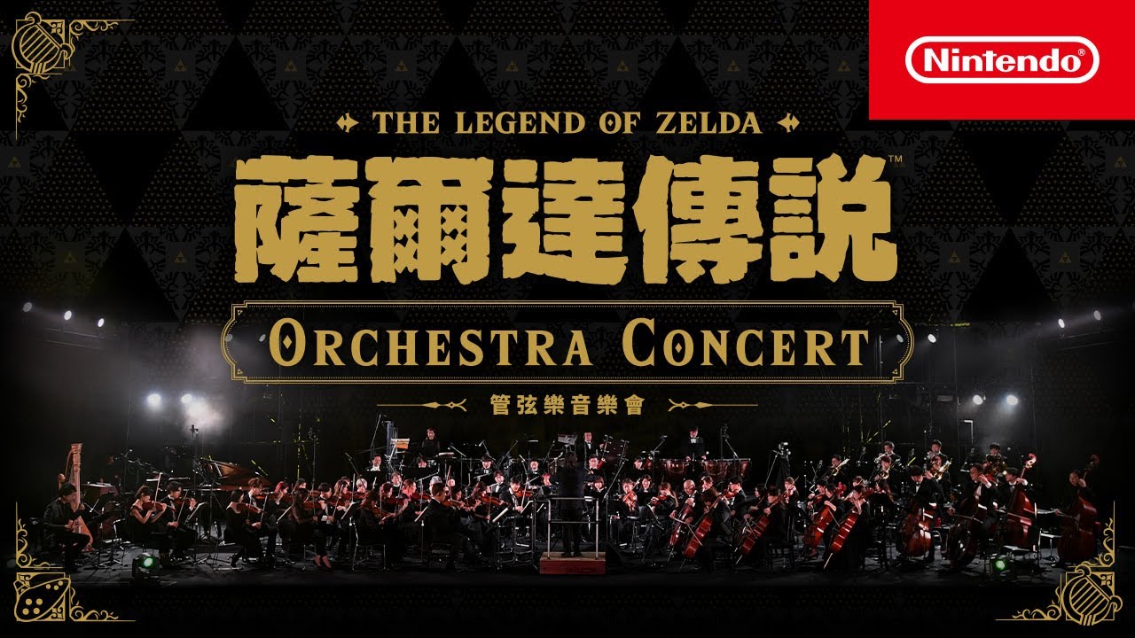 薩爾達傳說管弦樂音樂會[Nintendo Live 2024 TOKYO]